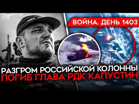 ДЕНЬ 1403. ПОГИБ ГЛАВА РДК КАПУСТИН/ РЕФЕРЕНДУМ В УКРАИНЕ/ РАЗГРОМ КОЛОННЫ РФ/ СТРЕЛЬБА В ДОНЕЦКЕ