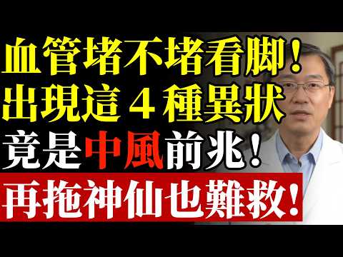 一旦雙腳出現4種異常,十有八九是血管堵了,拖久了會變成大病#康醫師 #血管堵塞 #雙腳異常 #靜脈血栓 #肺栓塞 #銀髮族養生 #猝死預防 #血液循環 #健康誤區 #早知早受益