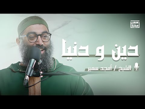 دين ودنيا | تأملات في سورة الحديد