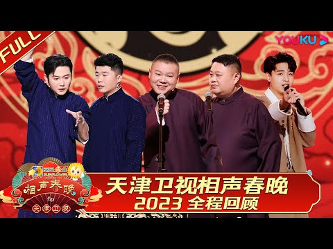 【限时免费】【天津卫视相声春晚2023】全程回顾 | 开年超强相声盛宴！德云三代同台团建  | 优酷综艺 YOUKU SHOW