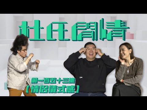 《杜氏閒情》第一百五十三集「情侶儀式感」預告