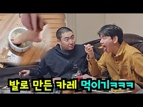 발로 만든 카레 먹이기ㅋㅋㅋ