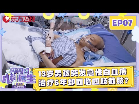 13岁男孩突发急性白血病, 手脚坏死面临四肢截肢, 男孩说了一句话让在场医生泪流不止, 如今他还好吗? #闪闪的儿科医生第三季 EP07 FULL