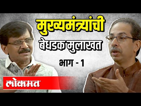 मुख्यमंत्री उध्दव ठाकरे यांची बेधडक मुलाखत | भाग 1 | Sanjay Raut | CM Uddhav Thackeray Interview