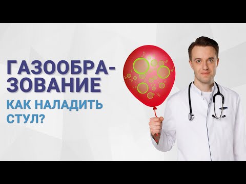 Газообразование. Как наладить стул?