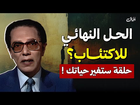 الحل النهائي للاكتئاب | حلقة ستغيّر حياتك! | د. مصطفى محمود