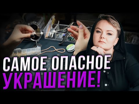 This should never be worn! A secret and special spell on salt!