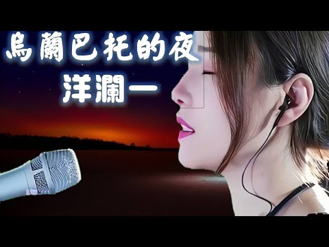 烏蘭巴托的夜 ---洋瀾一（若有耳機請戴上耳機聆聽！MV以王菲為背景）