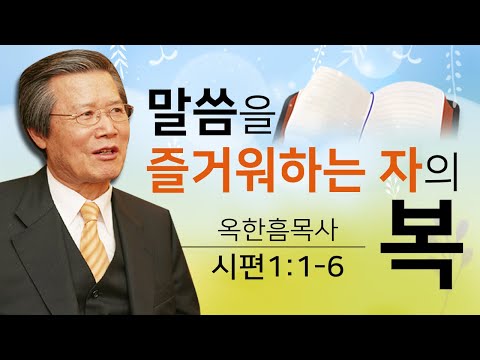 옥한흠목사 명설교 | 말씀을 즐거워하는 자의 복 [CTS2]