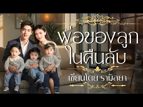 พ่อของลูกในคืนลับ เขียนและพากย์ โดย รามิลยา #นิยายเสียง #เรื่องสั้นจบในตอน #รามิลยา