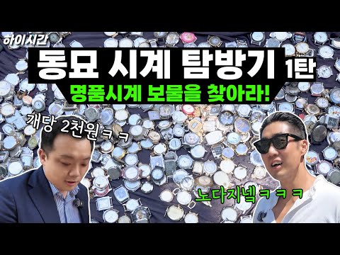 A 1 Million Won Luxury Watch Found at Dongmyo Market?! [High Time TV]