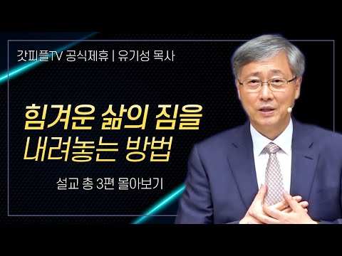 유기성 목사 '힘겨운 삶의 짐을 내려놓는 방법' 시리즈 설교 3편 몰아보기 | 선한목자교회 : 갓피플TV [공식제휴]