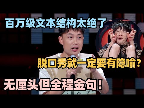 脱口秀就一定要有隐喻？李梦杰百万级文本全程金句讽刺 大张伟听得头皮发麻！ #脱口秀 #脱口秀大会 #脱口秀和ta的朋友们