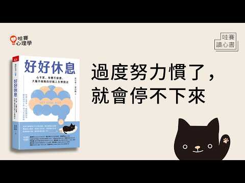 休息不是怠惰的象徵！擺脫過勞，擁有好眠與生活控制感《好好休息》｜哇賽讀心書X迷誠品