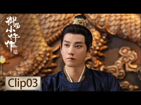 Highligh 03「禦賜小仵作 2」 宮女換裝露破綻，深夜扮鬼炸出真相 #御賜小仵作2  #王子奇 #蘇曉彤 #楊廷東 #趙堯珂 #張宸逍 #The Imperial Coroner S2