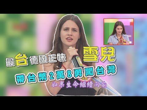 最台的德國正妹-雪兒~首次在節目中獻唱原住民歌曲，超好聽啊!!自創中文刺青愛台灣，結果沒想到還是變回德國人?!