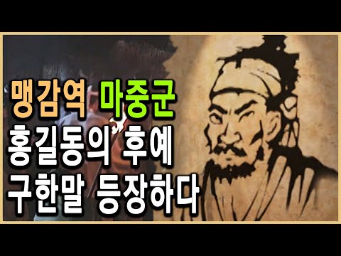 KBS 역사스페셜 – 조선 최대의 지하조직, 활빈당
