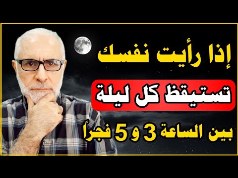 إذا رأيت نفسك تستيقظ كل ليلة بين الساعة... هذا ما يريده الله منك فعله