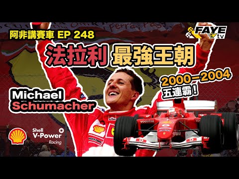 Ferrari 法拉利的最強F1王朝！Schumacher 如何將二線車隊變成無敵班霸？阿非講賽車 EP248（廣東話／中文字幕）ft. Shell V-Power Racing