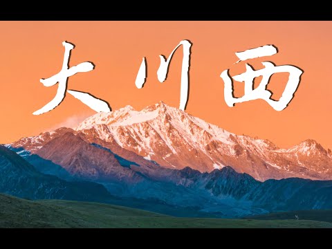 千万不要雨季去川西！|四姑娘山|贡嘎|塔公|亚拉雪山|川西旅拍