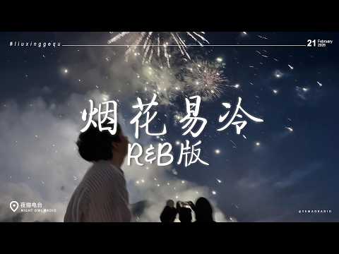 2026年2月最火抖音歌曲 🎧 一听就上头的流行歌曲合集 🎶 烟花易冷 (R&B版)、天秤座 (古风版)、若梦、离开我的依赖 | 热歌合集
