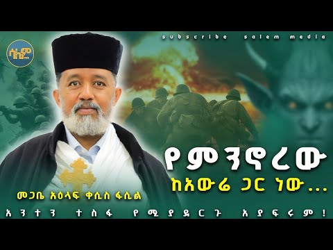 🔴 አንተን ተስፋ የሚያደርጉ... || መጋቤ አዕላፍ ቀሲስ ፋሲል @salemmedia #አርሲ #orthodox #salem #arsi #ethiopia 
