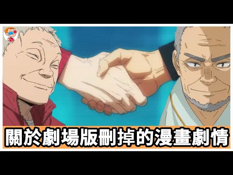 【排球少年】【劇場版】垃圾場的對決刪除的漫畫劇情｜烏養與貓又｜黑尾與研磨｜東峰旭｜犬岡走