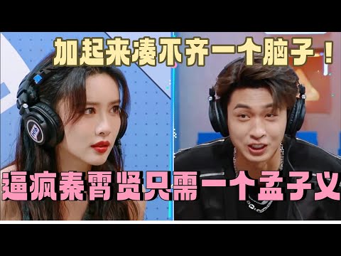 简直封神！逼疯一个秦霄贤原来只需一个孟子义！俩人猜词这段真的笑晕过去了！加起来凑不齐一个脑子！#秦霄贤 #孟子义 #你好星期六 #搞笑 #综艺