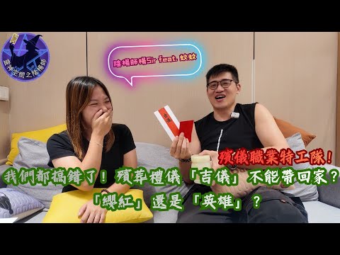 我們都搞錯了！殯葬禮儀「吉儀」不能帶回家？ 「纓紅」才是英雄？【陰楊師楊Sir feat. 蚊蚊】