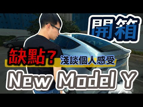 【小豪Siouhao】特斯拉 2025年 新款Model Y的幾個缺點？