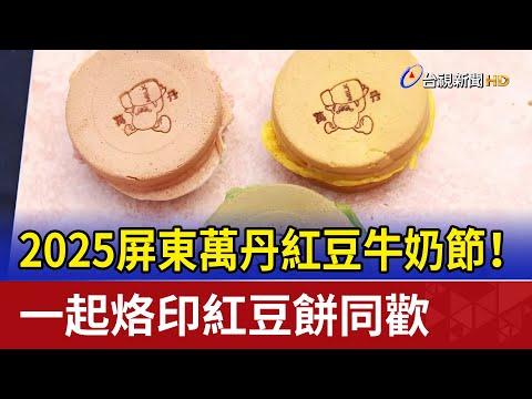 2025屏東萬丹紅豆牛奶節！ 一起烙印紅豆餅同歡