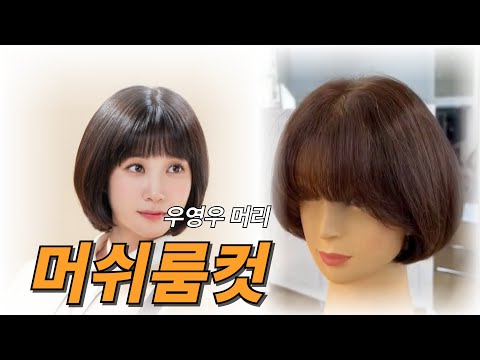 #머쉬룸컷 #우영우머리 #머쉬룸숏컷 #숏컷트 #인천부평미용학원 #여성커트교육 여성커트, 펌, 컬러 교육 전문학원
