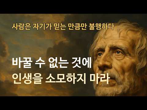 사람은 자기가 믿는 만큼만 불행하다 | 바꿀 수 없는 것에 인생을 소모하지 마라