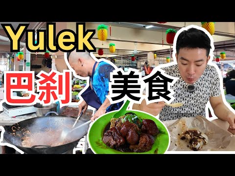 [Yulek 巴刹美食] 大清早逛友力巴刹吃早餐，猪脚面，排长龙的经济米粉，海南咖啡，猪肉丸粉，慢煎糕，碗仔糕，椰浆饭，经济实惠！Yulek Pasar, Wet Market [ENG SUB]