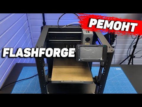 Ремонт 3Д Принтера Flashforge Adventurer