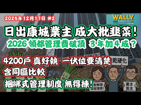 日出康城業主成大批韭菜！2026 領都瘋狂加管理費破頂! 3 年加 4 成？今年加2成！同區屋苑大比拼！網民熱議：貴過啟德定係超值？