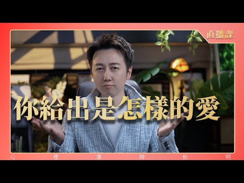 直播課『你給出的是怎樣的愛』