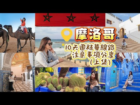 跟團遊摩洛哥！睇不一樣的非州（上集）｜10日行程食住玩全面睇｜附實用旅遊小貼士