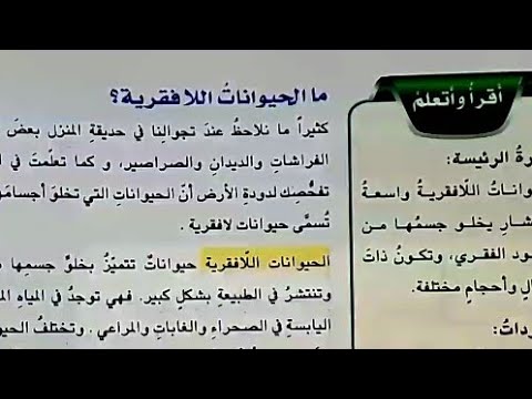 الحيوانات اللافقرية صفحة ٤٤-٤٥-٤٦⚘قراءة⚘شرح⚘تلخيص⚘حل مراجعة الدرس ص٤٧ ⚘علوم الخامس الابتدائي