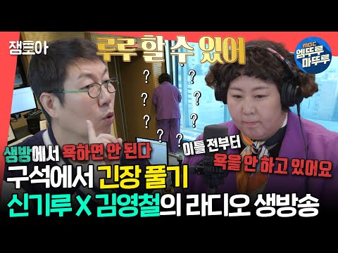 [#전참시] ＂루루 못 하는 거 없다...＂ 구석에서 주문 외우는 신기루의 떨리는 라디오 생방송 현장🎙🎧ㅣ#신기루 #김영철 MBC240413방송