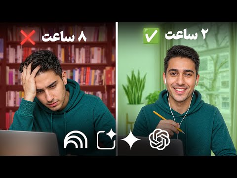 اینطوری با این هوش مصنوعی ها ۸ ساعت درس رو توی ۲ ساعت بخون !