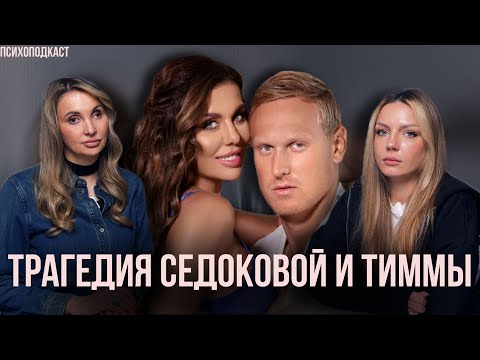 Анна Седокова и Янис Тимма | Суицид, деструктив и любовная зависимость | Психоподкаст