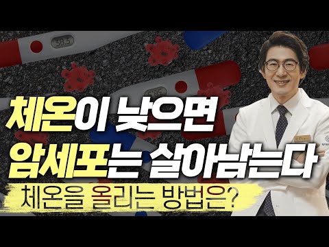 암 환자의 체온을 올려야 하는 이유 (암 치료에 체온 정말 중요합니다)
