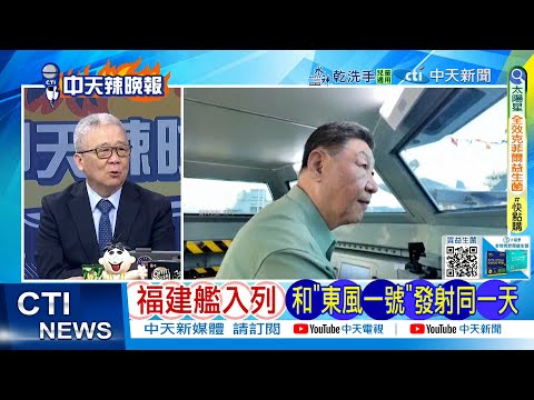 [Daily Must-Read] Fujian Aircraft Carrier Commissioned on the Same Day as Dongfeng Aircraft Carri...