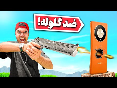 بهش شلیک کردم! مقاوم ترین گوشی دنیارو خریدم و تستش کردم🤯💲⚠️