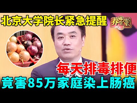 每天排毒排便,竟害85万家庭染上肠癌!北京大学院长紧急提醒:洋葱和它才是抗癌法宝【我是大医生】