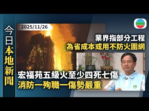 今日新聞重點:大埔宏福苑五級火至少四死七傷 消防一殉職一傷勢嚴重|火警迅速蔓延 業界指部分工程為節省成本或用不防火棚架圍網|香港新聞|無綫新聞|TVB News|2025/11/26
