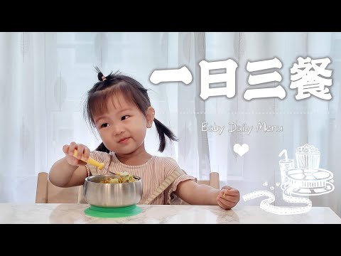 【小七一日三餐02】两岁宝宝每天吃什么｜宝宝一日食谱｜Daily Menu