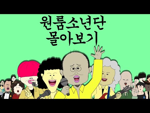 원룸소년단 몰아보기 [원룸소년단🎵]