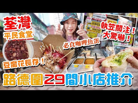 荃灣路德圍29間小店推介！執笠關注！仲剩返幾多？ 必食咖哩陳皮魚蛋！豆腐花長存！泰國小店冰心包！▲【荃灣平民食堂Ep.2】 [[中字]]